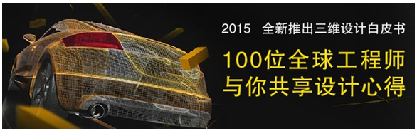 全球100位工程師共享三維CAD/CAM心得，免費下載