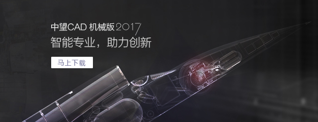 中望CAD機(jī)械版2017，契合“智造”需求的專業(yè)CAD。