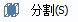 CAD分割、清理及檢查實(shí)體