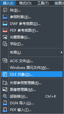 怎樣在CAD中快速插入OLE對象？